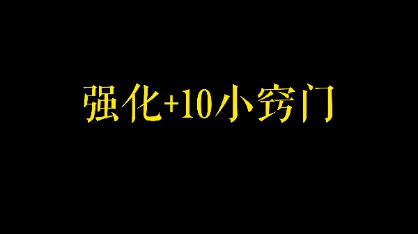 【阿拉德之怒】+10强化方法(尽量省绑金)哔哩哔哩bilibili