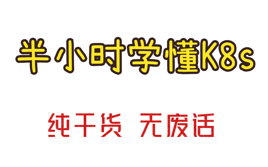 【什么是k8s】这是一篇小白必学的k8s教程,帮你半小时搞懂!!持续更新中哔哩哔哩bilibili