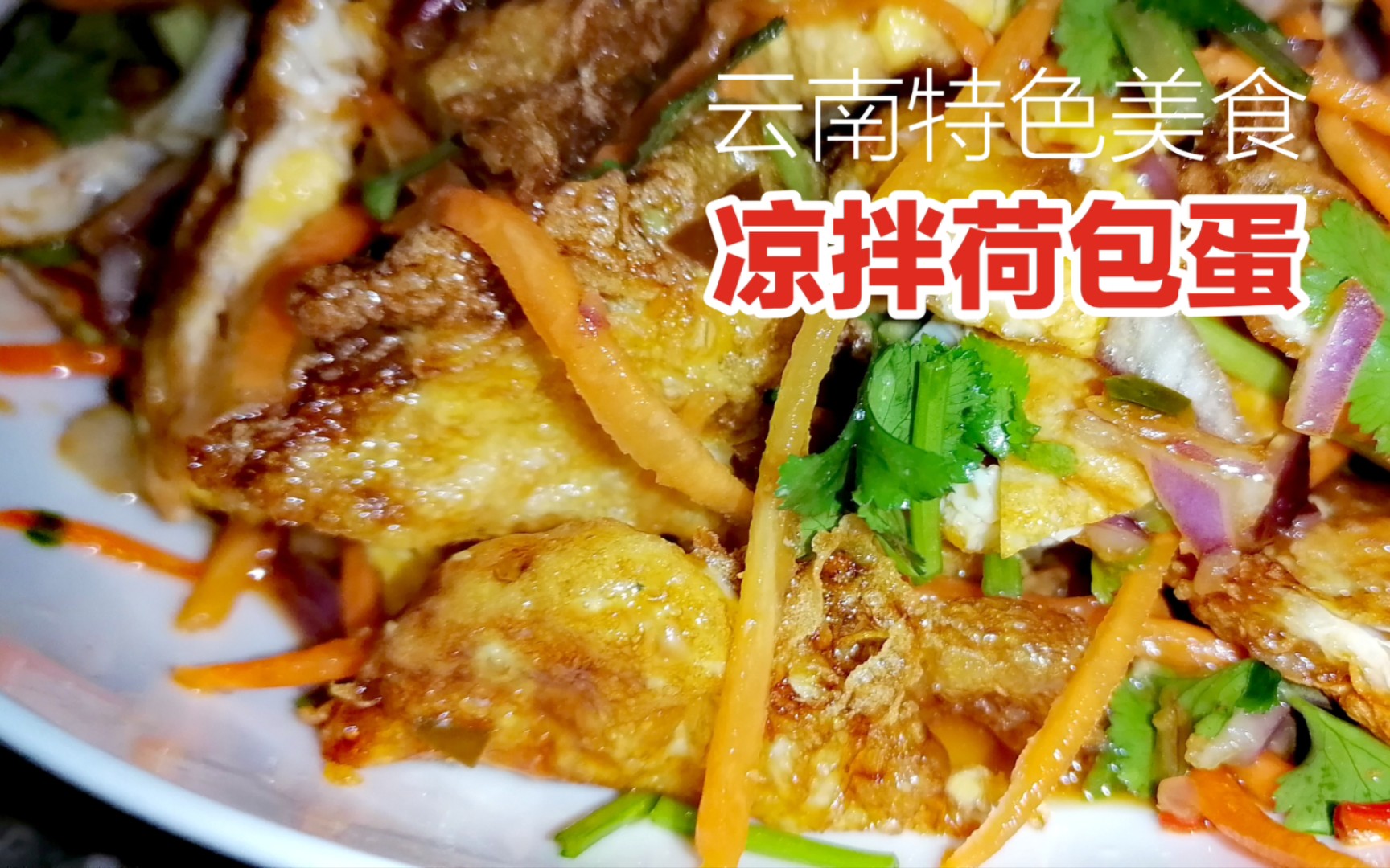 云南 | 傣味凉拌荷包蛋,3个鸡蛋加2个配菜,一盘成本5块钱太下饭了