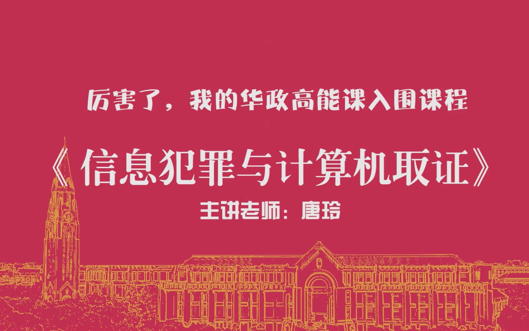 【厉害了,我的华政高能课】快来跟唐玲老师学信息犯罪与计算机取证!哔哩哔哩bilibili