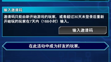 邀请好友活动,请各位朋友帮帮忙,求求了游戏王