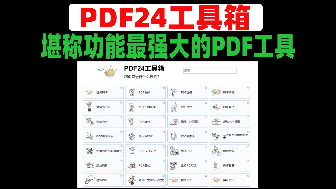 [图]目前市面上最好用的PDF工具箱之一，PDF24最新版本，安装教程在最后，其他版本以及网页便携版均放在评论区，需要的自取