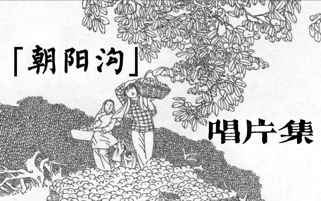 [图]【豫剧】《朝阳沟》唱片六种