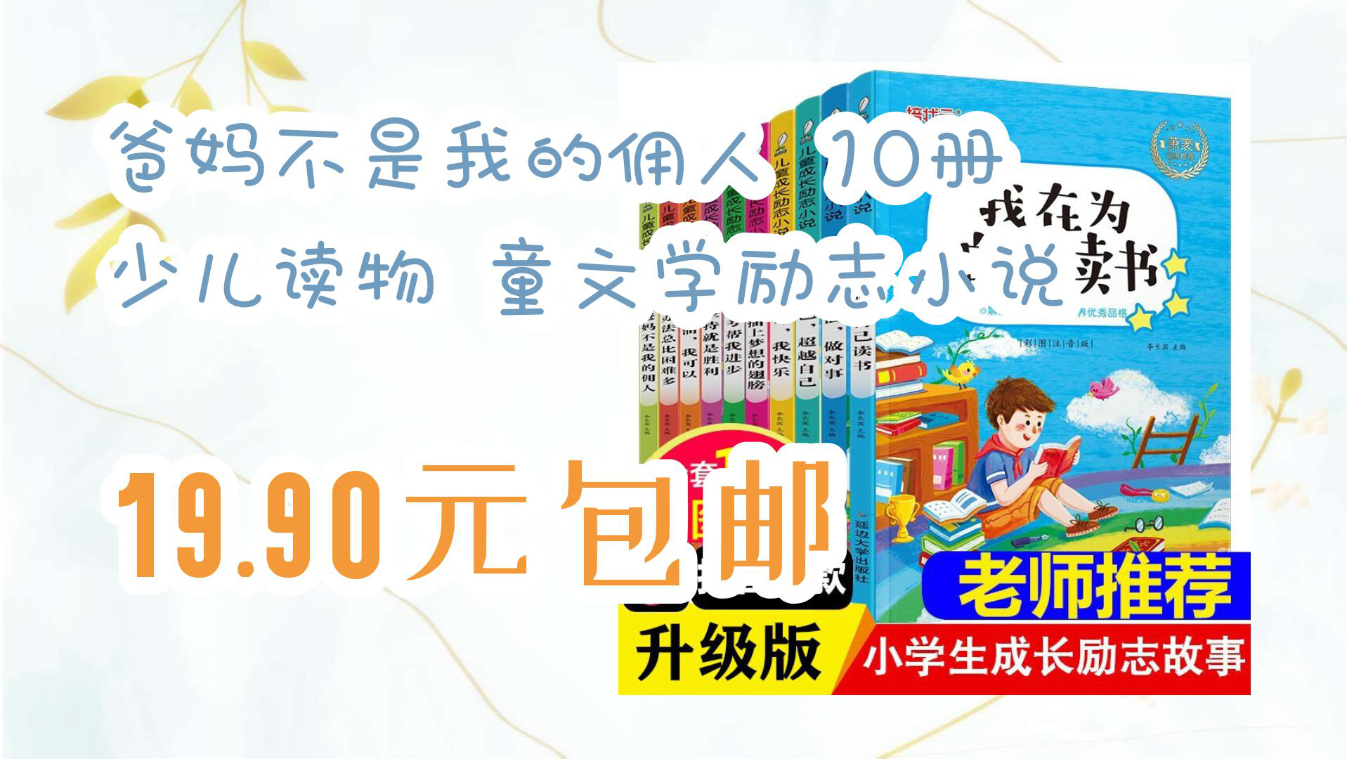 [图]【京东】爸妈不是我的佣人 10册 少儿读物 童文学励志小说 19.90元包邮