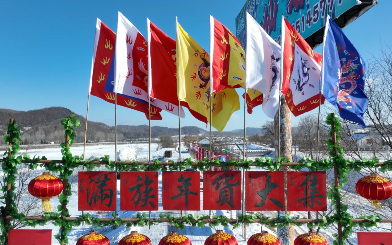 要说过年这气氛还得东北啊,看看抚顺新宾的满族年货大集,有样