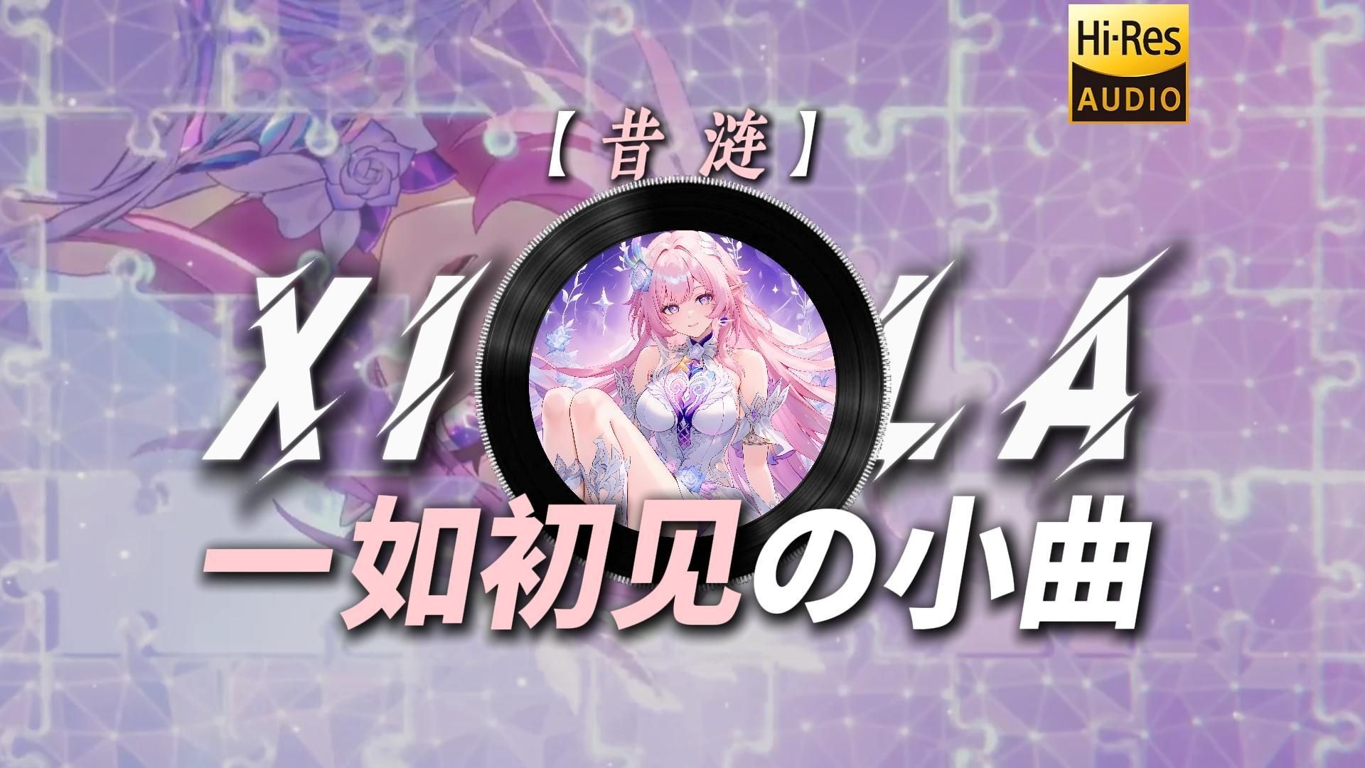 【昔涟】|“要相信 浪漫一如初见《崩坏：星穹铁道》昔涟角色BGM”