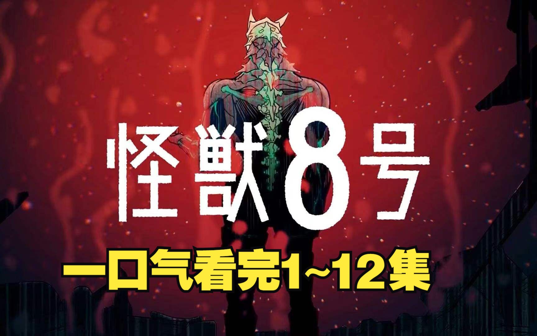 [图]一口气看完《怪兽8号》1~12集