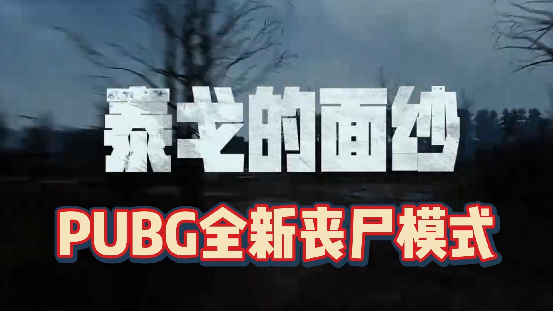 【绝地求生PUBG】全新丧尸模式来袭~泰戈的面纱哔哩哔哩bilibili绝地求生