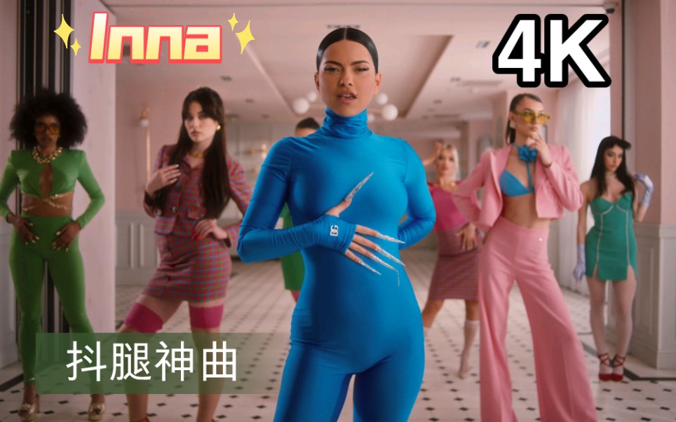 罗马尼亚舞曲皇后inna最新抖腿神曲my crystal nails