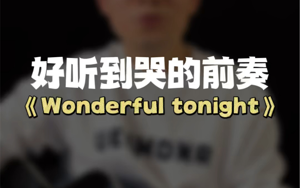 [图]吉他初学者轻松学会，简单到爆好听到哭的前奏《wonderful tonight》