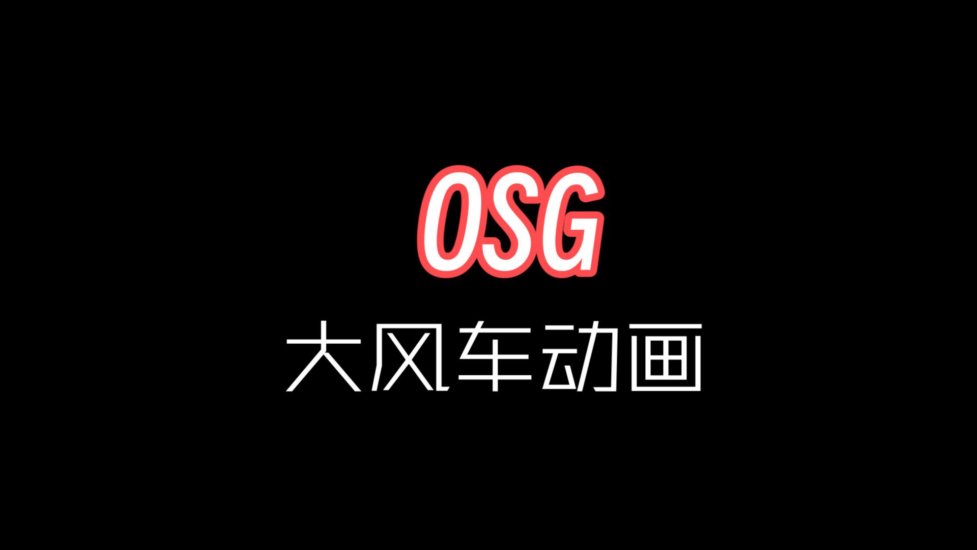 OSG大风车动画哔哩哔哩bilibili