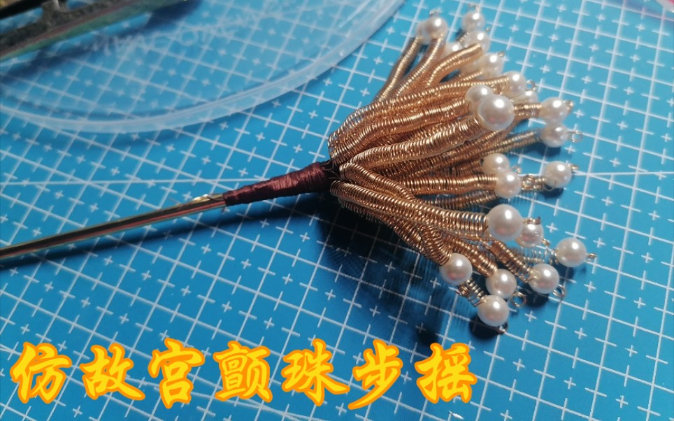 颤珠步摇_哔哩哔哩_bilibili