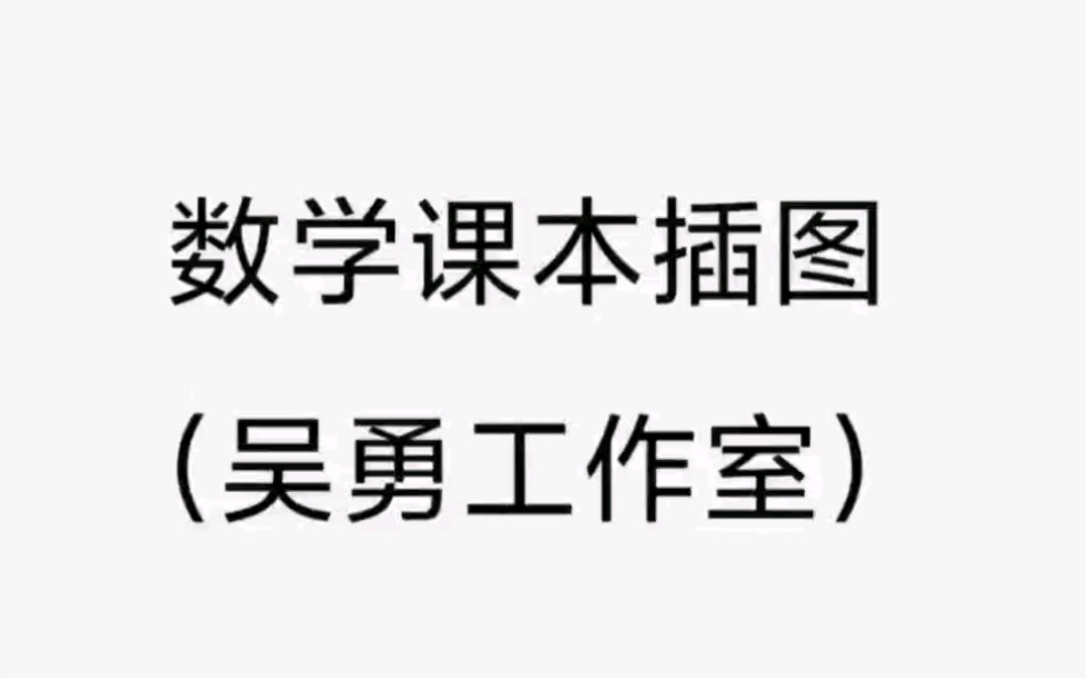 二年级数学、语文、道法课本插图对比图!哔哩哔哩bilibili