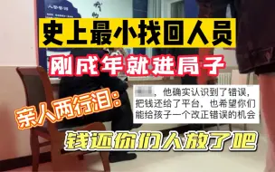 Video herunterladen: 19岁少年找回700的王者号，刚走出校门就进了局子，妈妈求情：再给次机会吧！