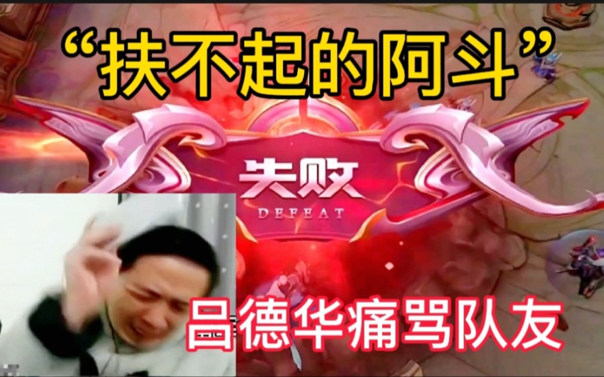活动作品吕德华手机被摔崩溃再次输掉游戏后痛骂队友扶不起的阿斗