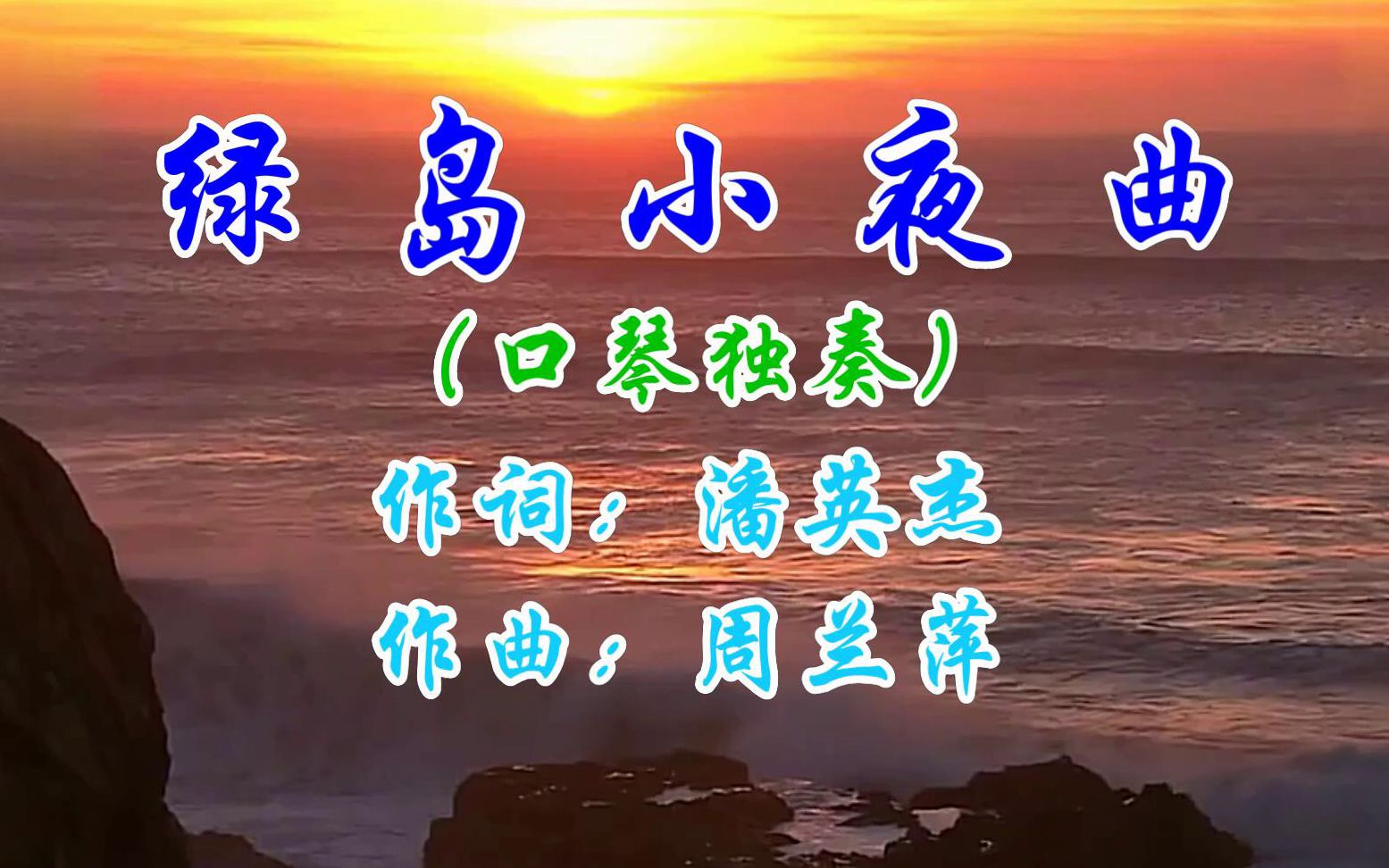 綠島小夜曲--口琴獨奏 簡譜 適逢2020520,送上一首經典的老情歌 賞歌