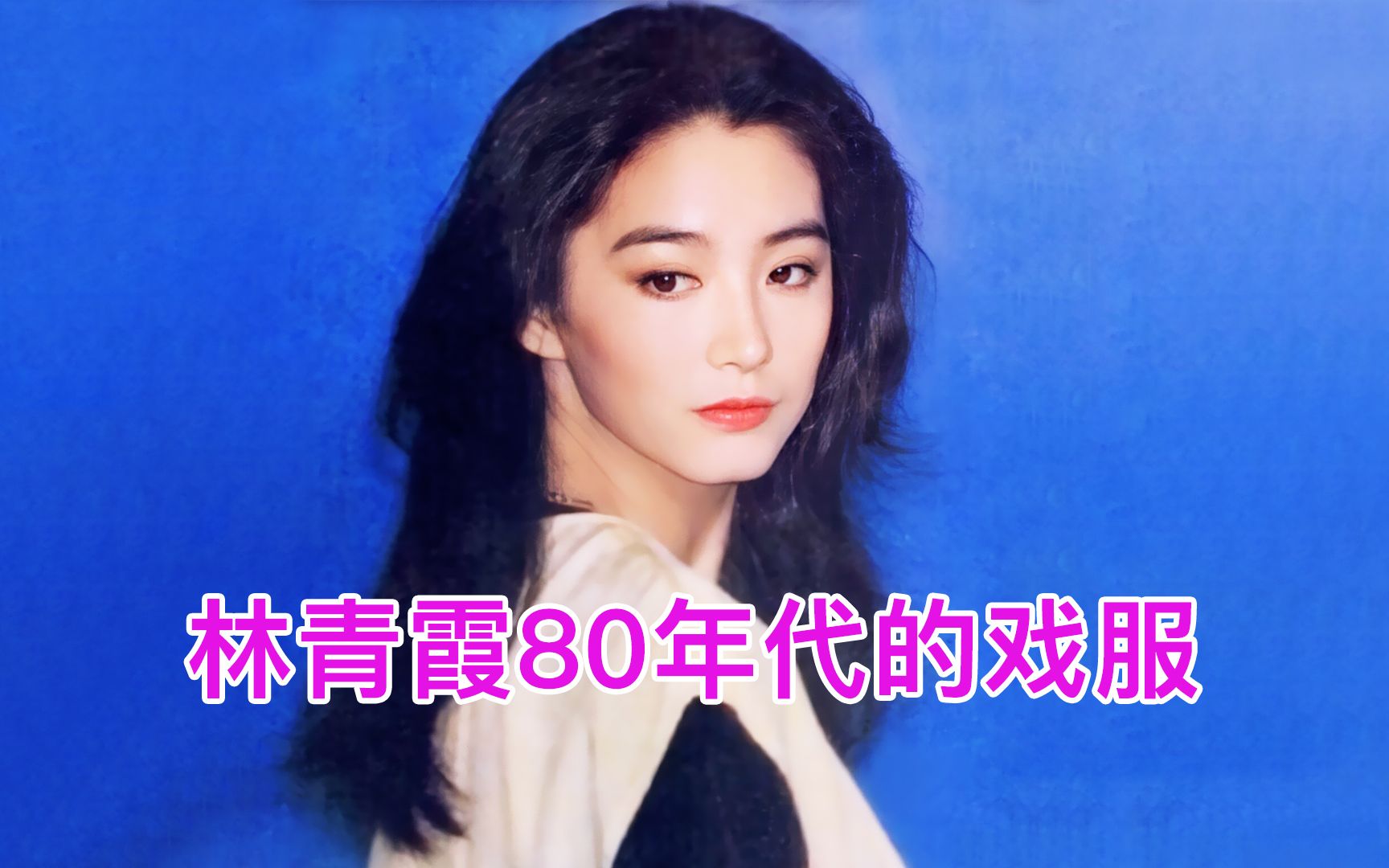 [图]职场穿搭模板：林青霞80年代的戏服！