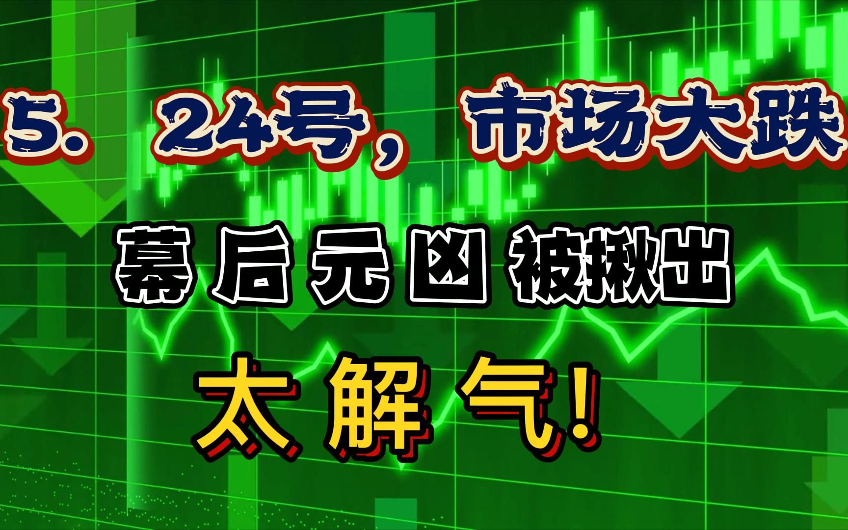 5.24号,市场大跌,幕后元凶被揪出,太解气!