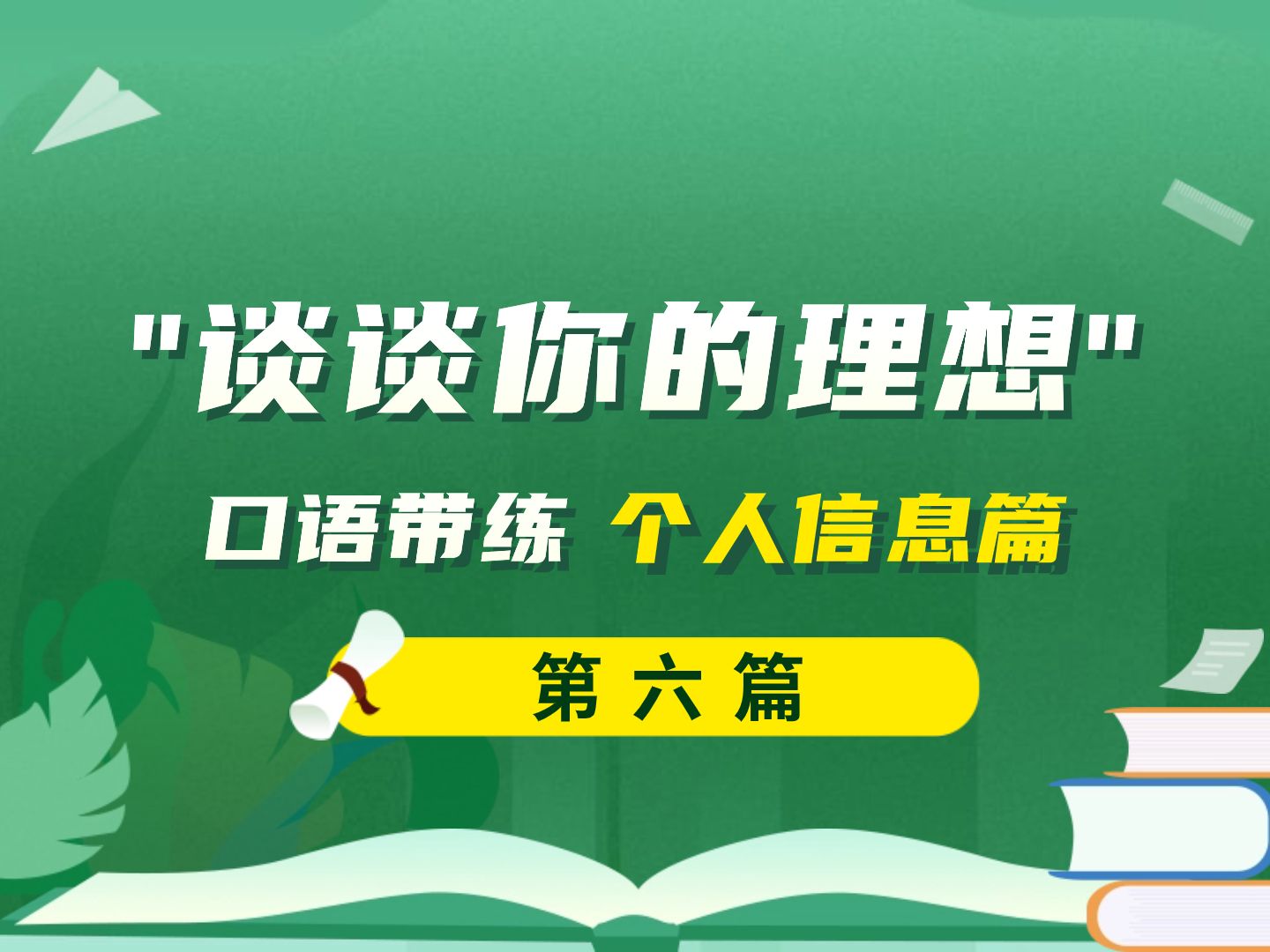 【复试英语口语】个人信息篇 口语带练第六篇 谈谈你的理想哔哩哔哩bilibili