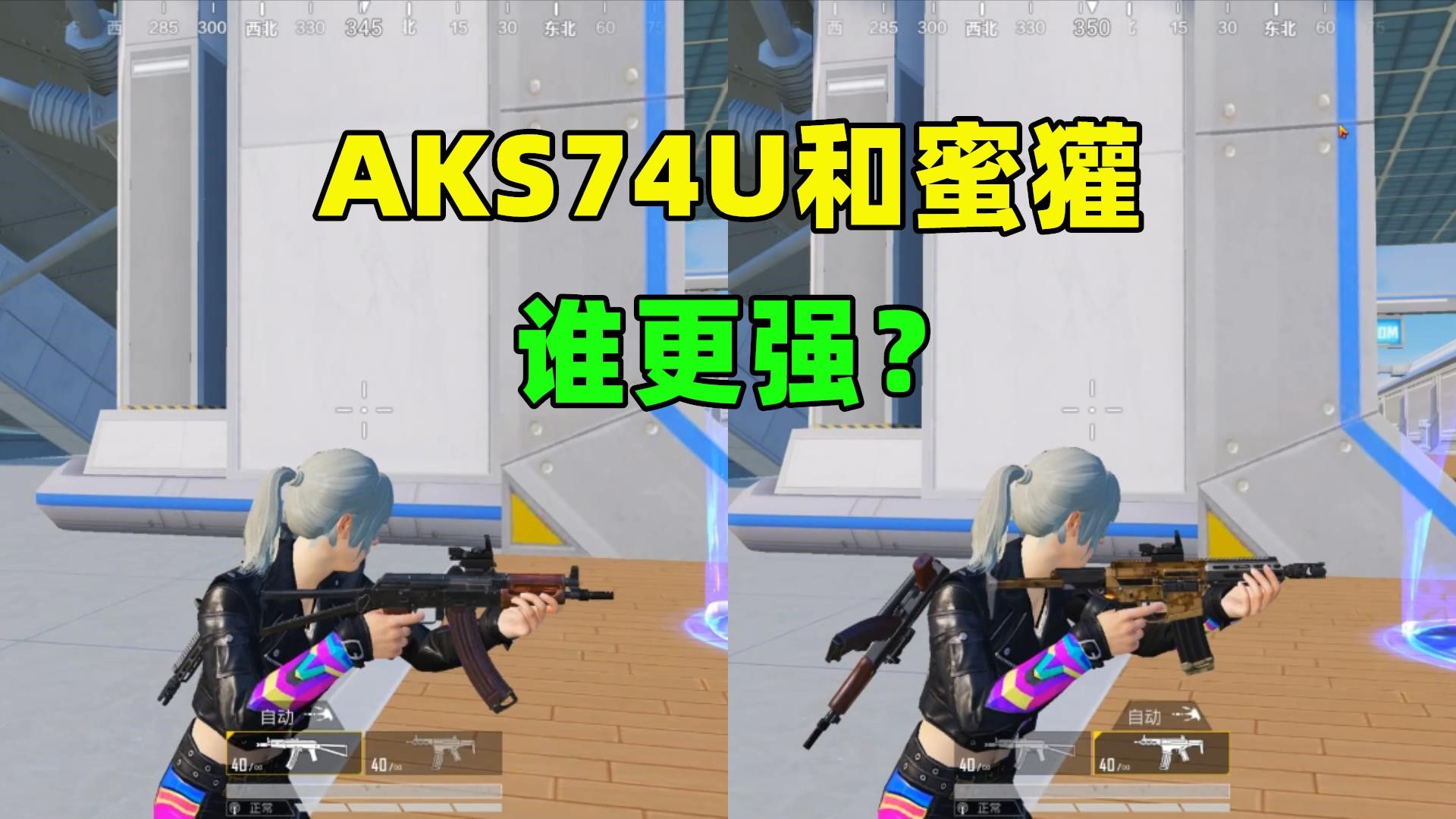 新版本的aks74u和蜜獾,谁更强?10项属性对比得到真相