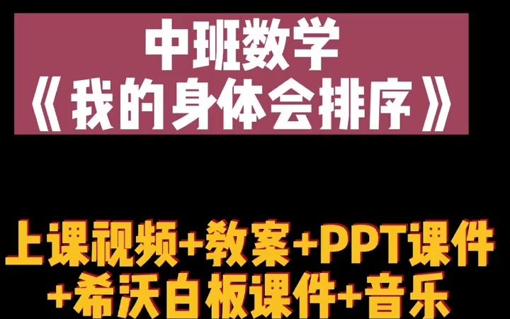 [图]幼儿园公开课 中班数学《我的身体会排序》全套资料 幼师必备 幼教资源共享 幼儿园 优质课评比 一等奖公开课 评比课 找规律 数学公开课.mp4