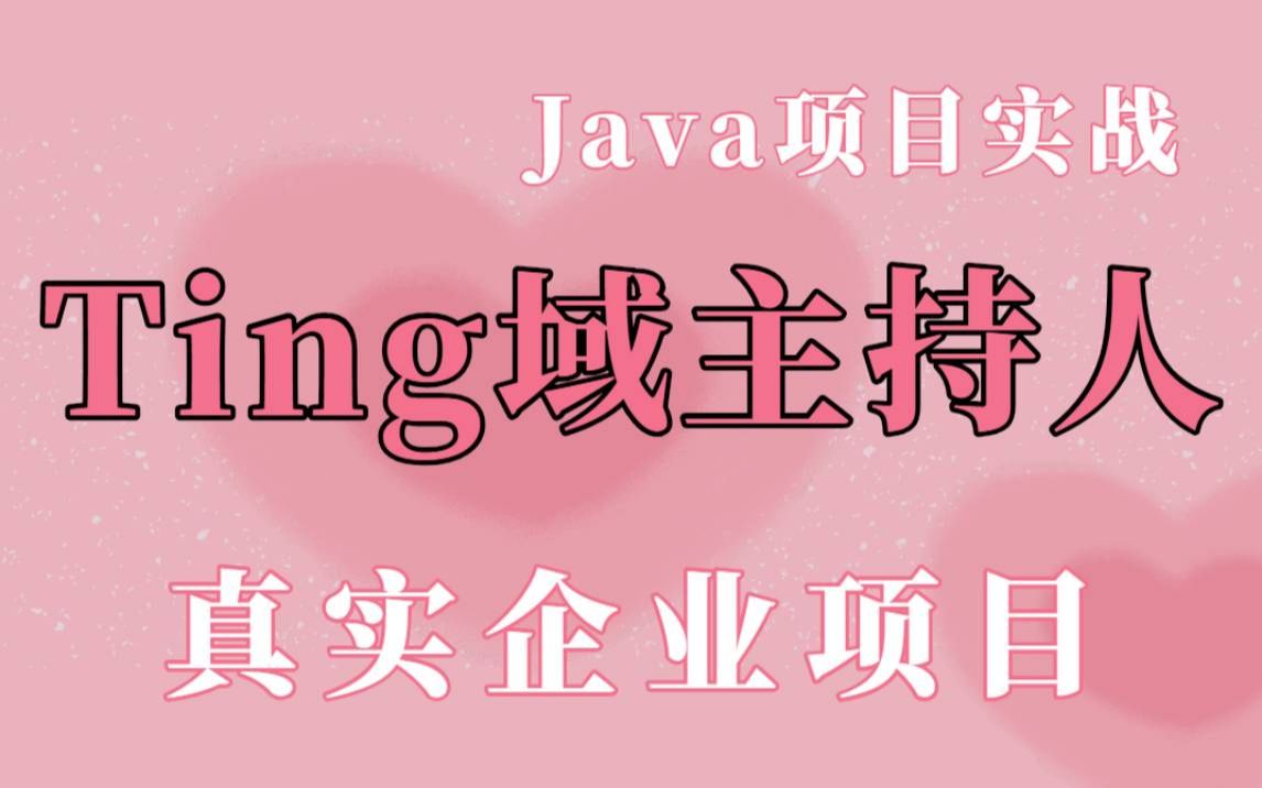 【Java实战项目教程】Java企业级项目开发实战Ting域主持人真实企业项目已上线项目标准互联网项目Java前后端分离项目Java项目开发哔哩哔哩...