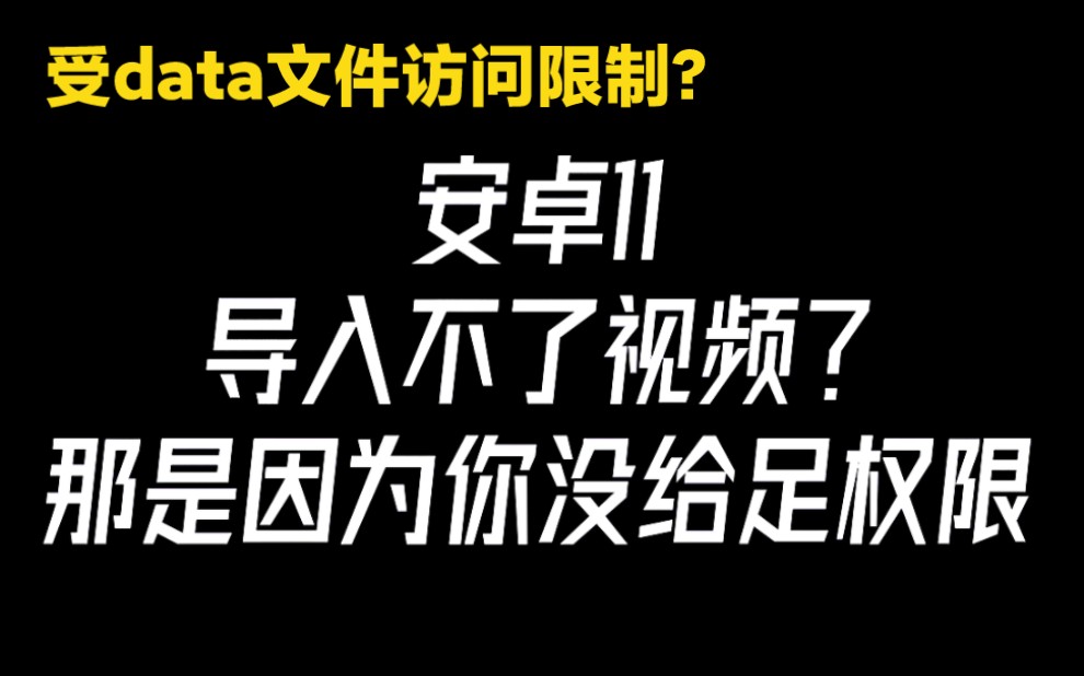 来来来!安卓11应用受data文件访问权限困扰的看过来哔哩哔哩bilibili