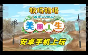 Descargar video: 安卓手机游戏：农场管理+生活模拟《牧场物语：美丽人生》v1.0.2+DLC 懒人包整合版 中文 下载