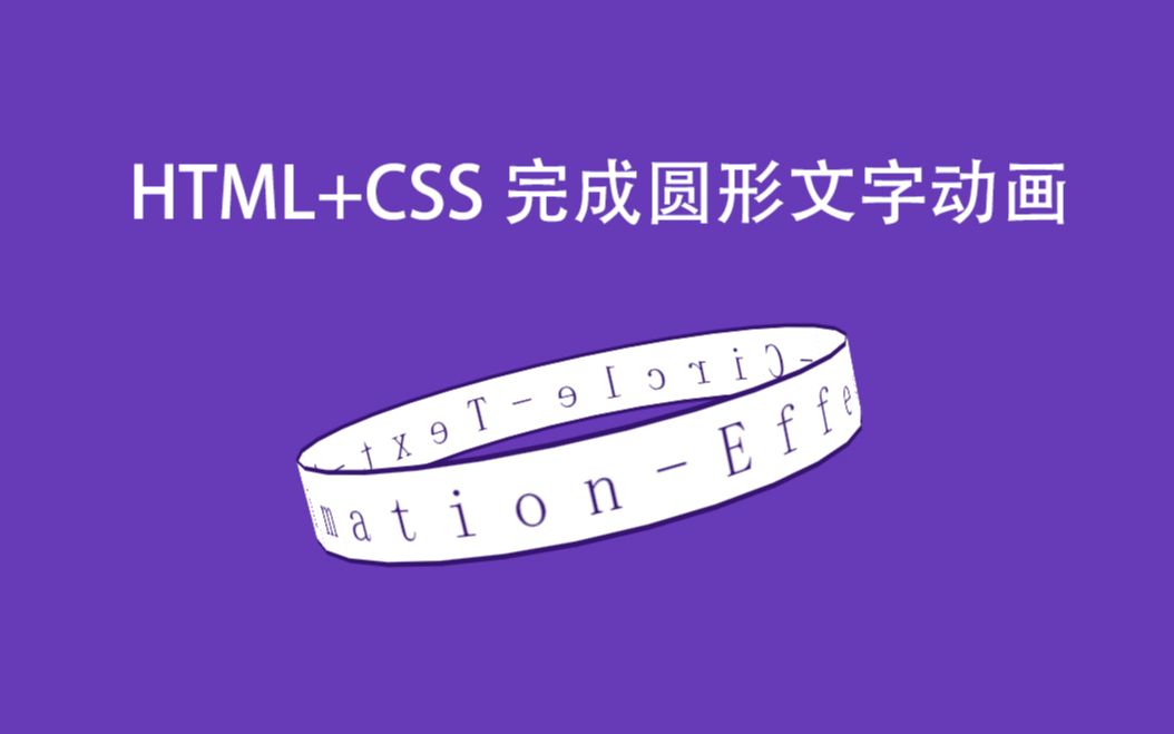 HTML+CSS 完成圆形文字动画,好家伙,做个圈圈献给你!哔哩哔哩bilibili