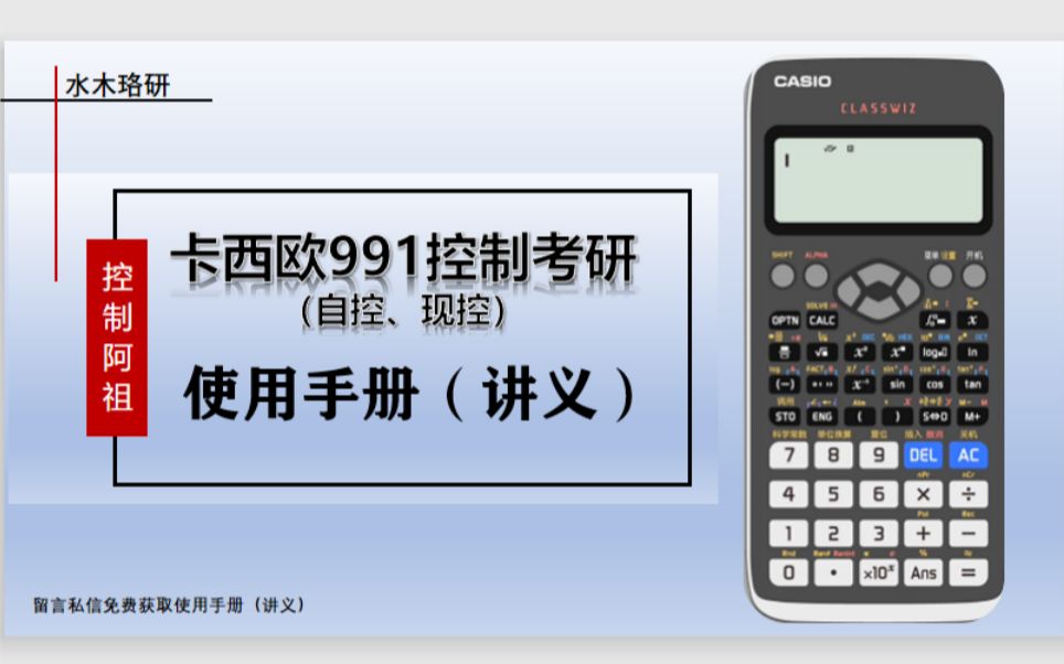 [图]卡西欧991控制考研（自控现控）使用手册（讲义）||卡西欧计算器在自动化控制考研中的应用及使用方法技巧