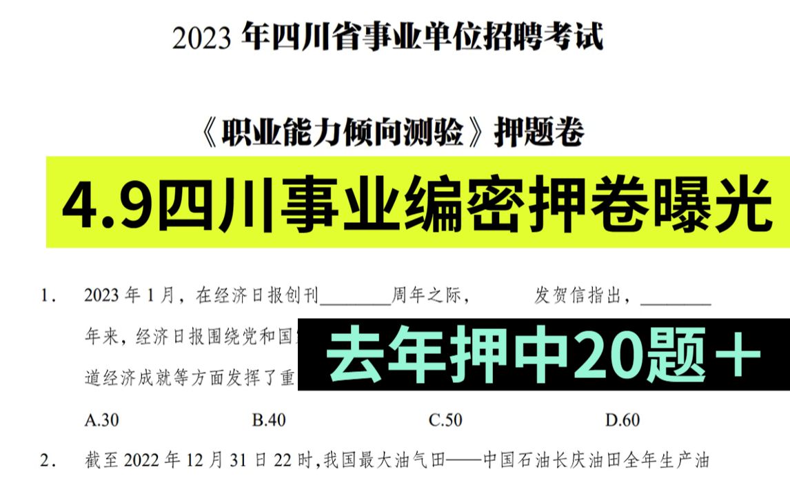 23年四川事业单位笔试 内部密押卷已出 仅6套 押中率200% 原题直出! 赶快行动起来吧! 四川省属乐山广安达州达州遂宁凉山广元南充阿坝自贡泸州哔哩...