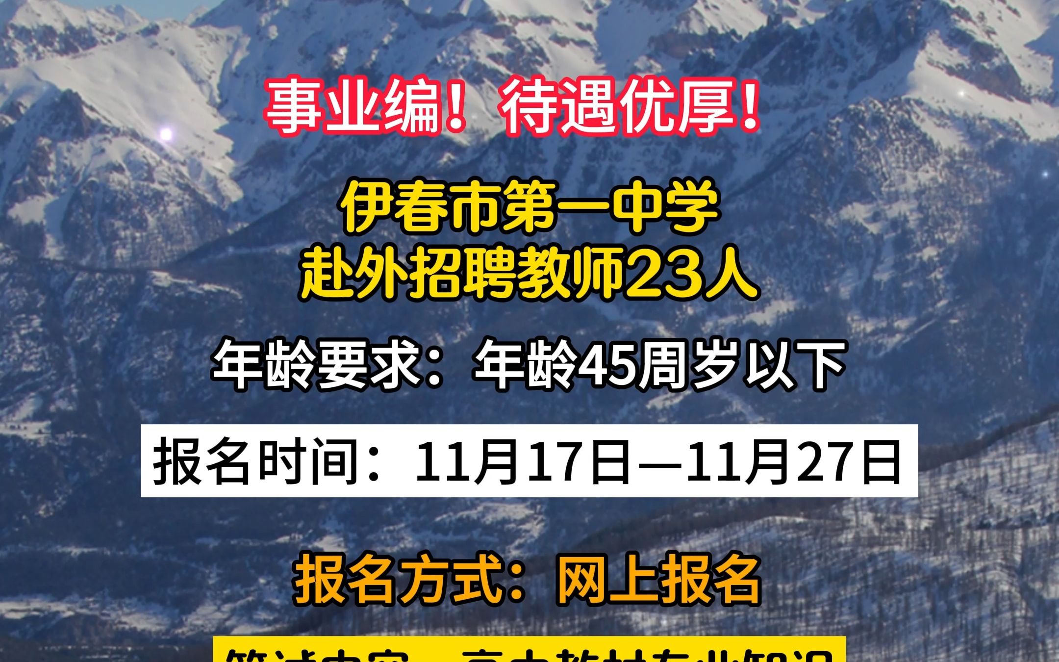 伊春市第一中学赴外招聘教师23人!哔哩哔哩bilibili