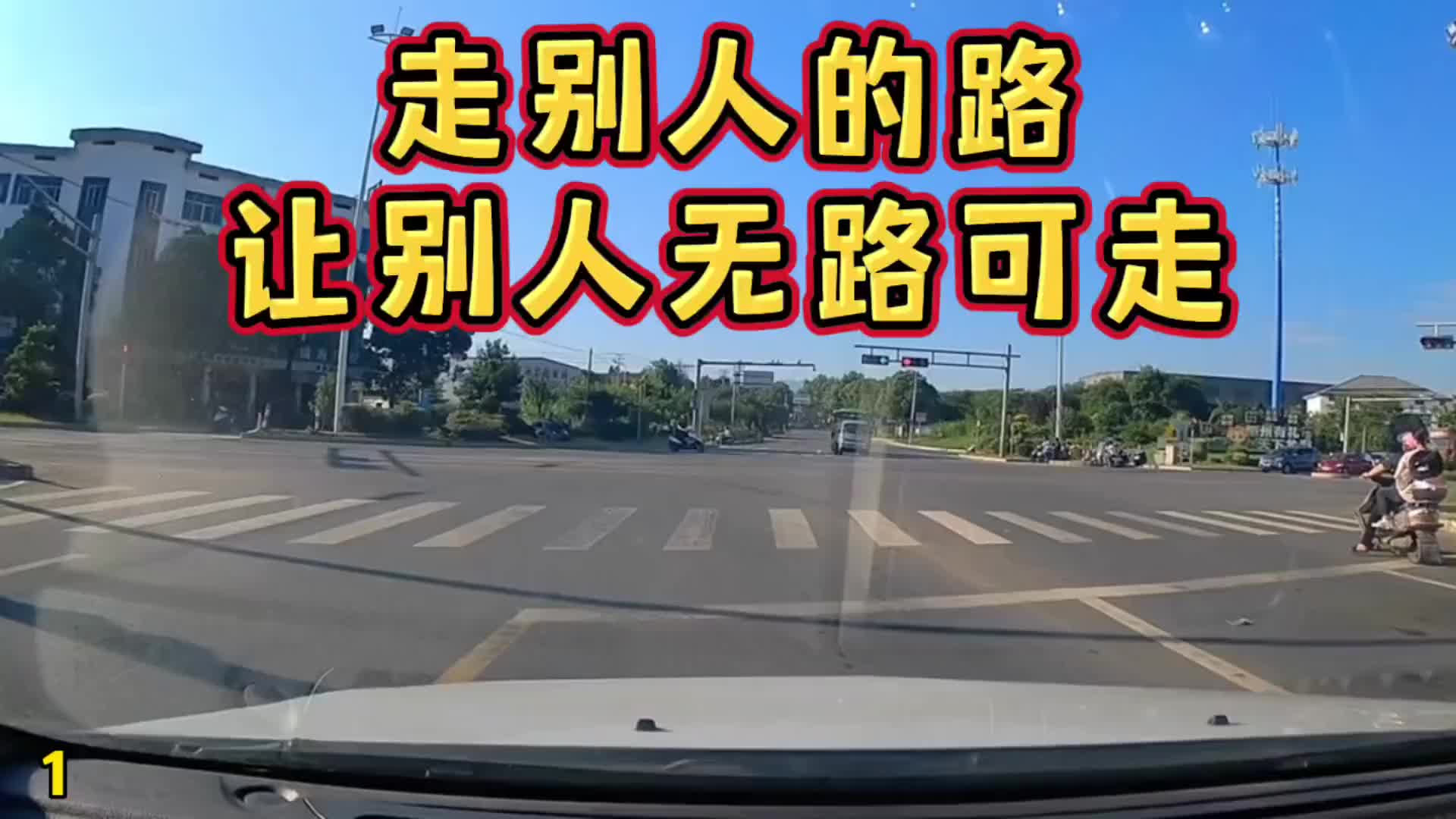 走别人的路,让别人无路可走