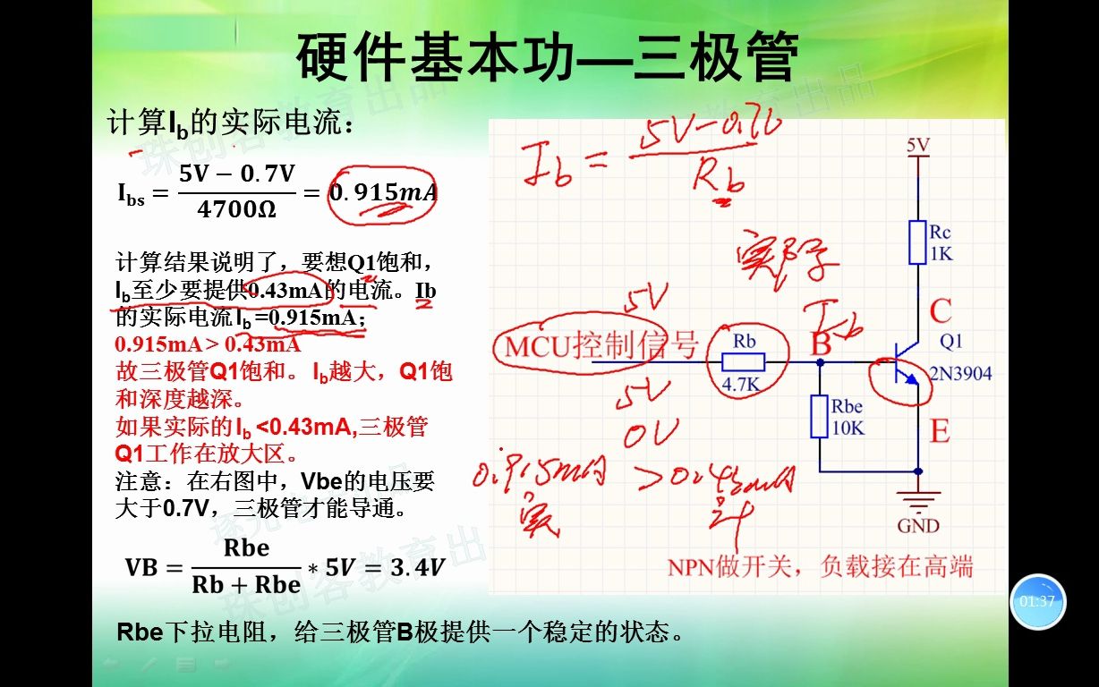 硬件基本功42计算三极管是否饱和导通(下)哔哩哔哩bilibili