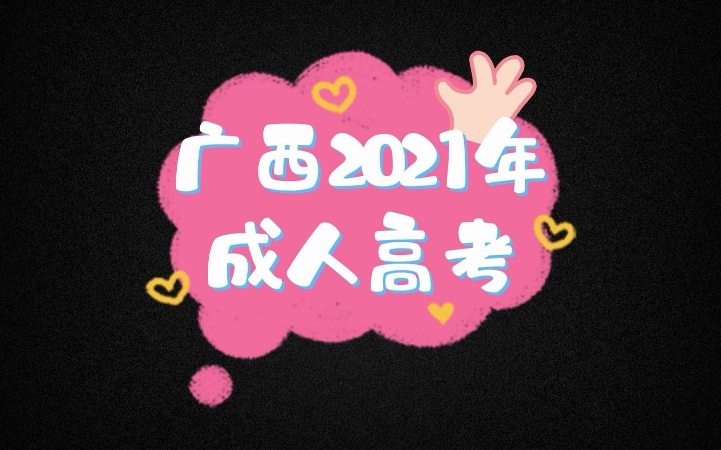 广西2021成人高考有多少人报考?哔哩哔哩bilibili