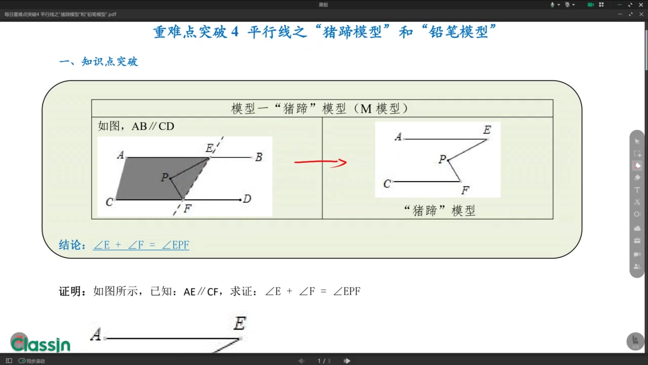 初一 第二学期 重难点突破4 平行线之猪蹄模型和铅笔模型