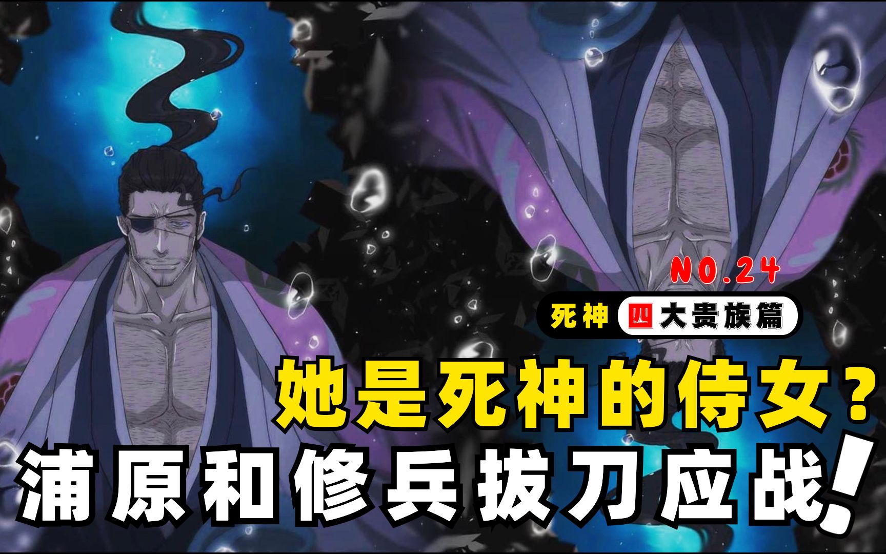 京乐春水怒斩同学!浮竹竟然将恶人当朋友?死神四大贵族篇24哔哩哔哩bilibili