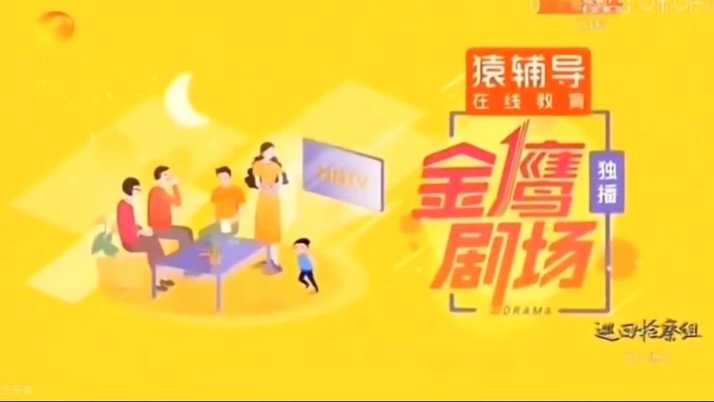 湖南卫视《猿辅导斑马ai课·金鹰独播剧场》片头