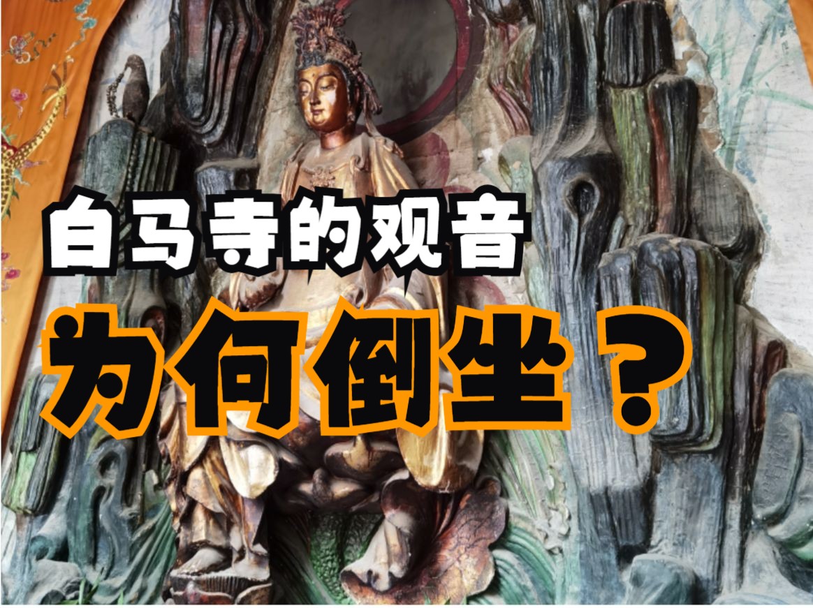 白马寺的观音为何倒坐?哔哩哔哩bilibili