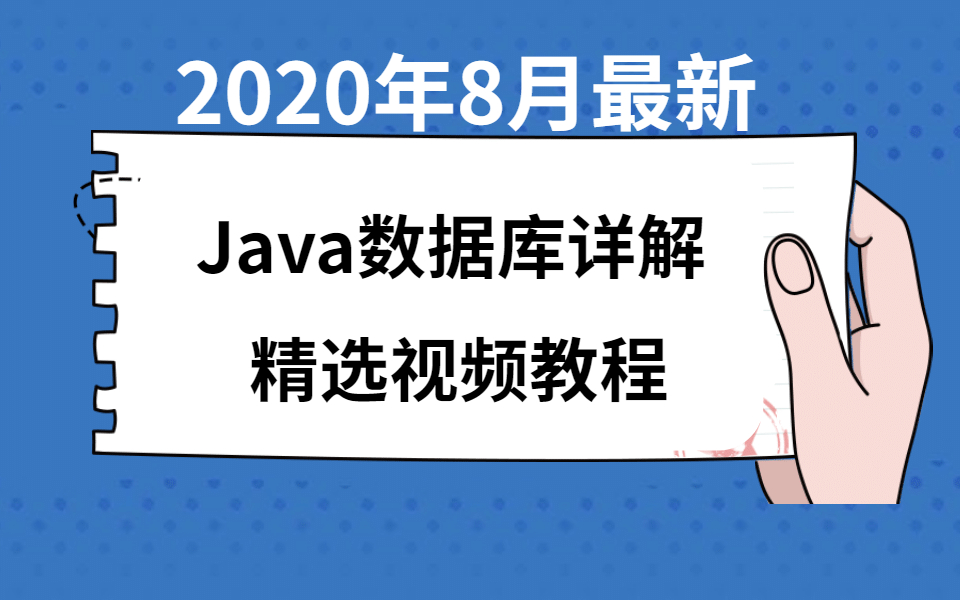 B站最强2020年8月最新Java数据库面试题详解合集,一线大厂必备哔哩哔哩bilibili