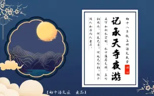 （八上课文）【省级优课】《记承天寺夜游》