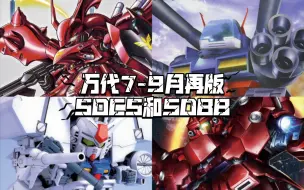 下载视频: 万代2024年7-9月再版SDCS及SDBB一览！大冰箱和新吉翁号！SD党也要过年！