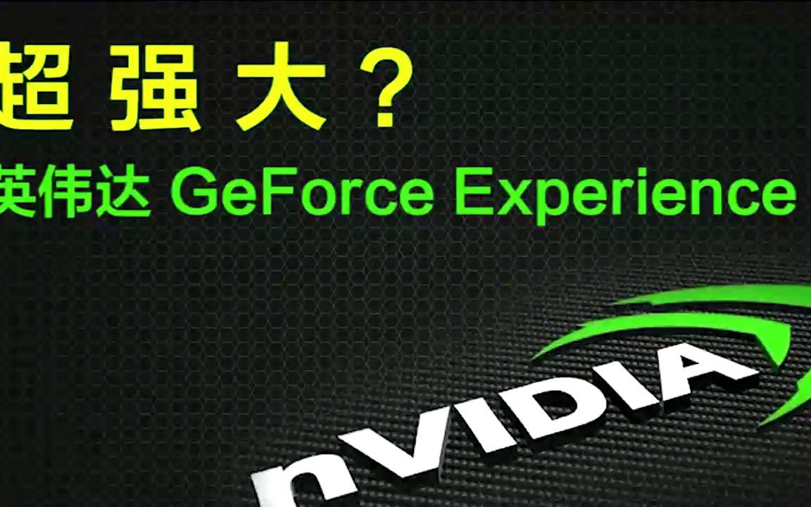 [图]【收藏？】英伟达控制面板与GeForce Experience，有什么用？