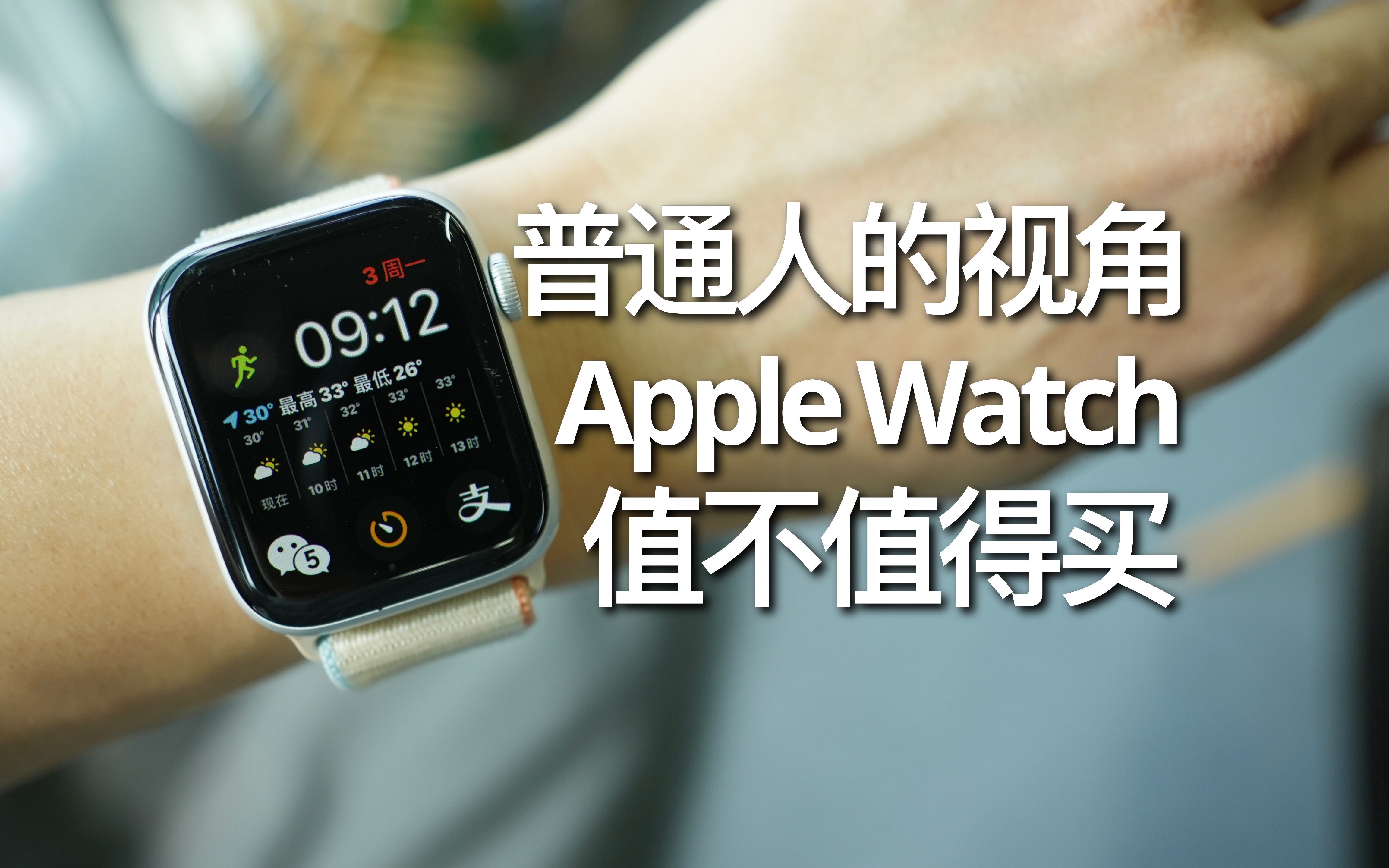 [图]从普通用户视角看，Apple Watch值不值得买？