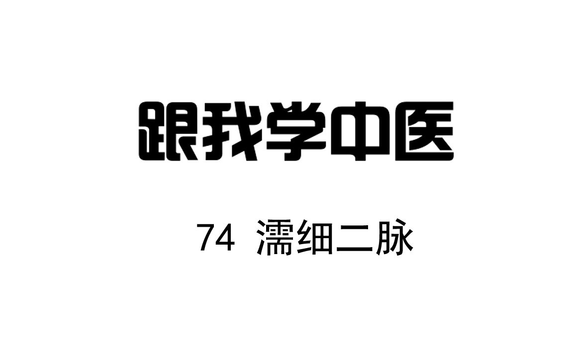 [图]圆运动的古中医学 跟我学中医 74濡细二脉