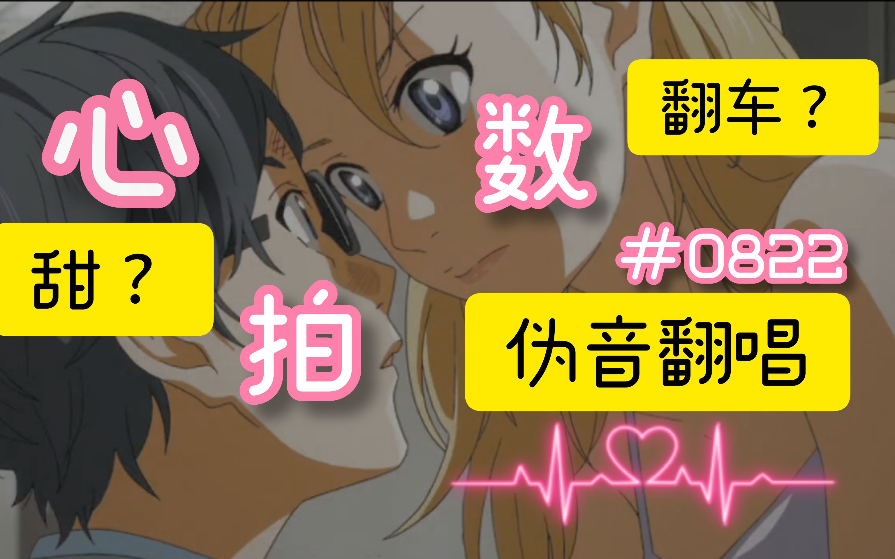 当up尝试用萝莉伪音唱心拍数0822意外超甜