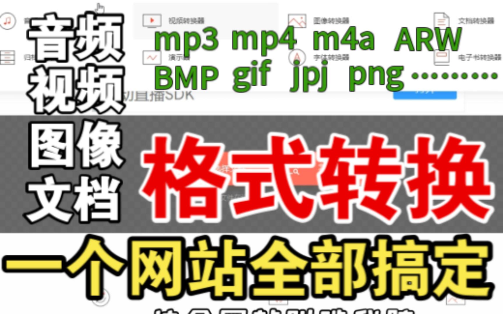 一个宝藏网站,支持音视频格式转换,图片文档文字格式转换,竟然全部免费!日常mp3,mp4,jpg,等等各种格式文件轻松转换,功能强大,赶紧收藏起来吧...