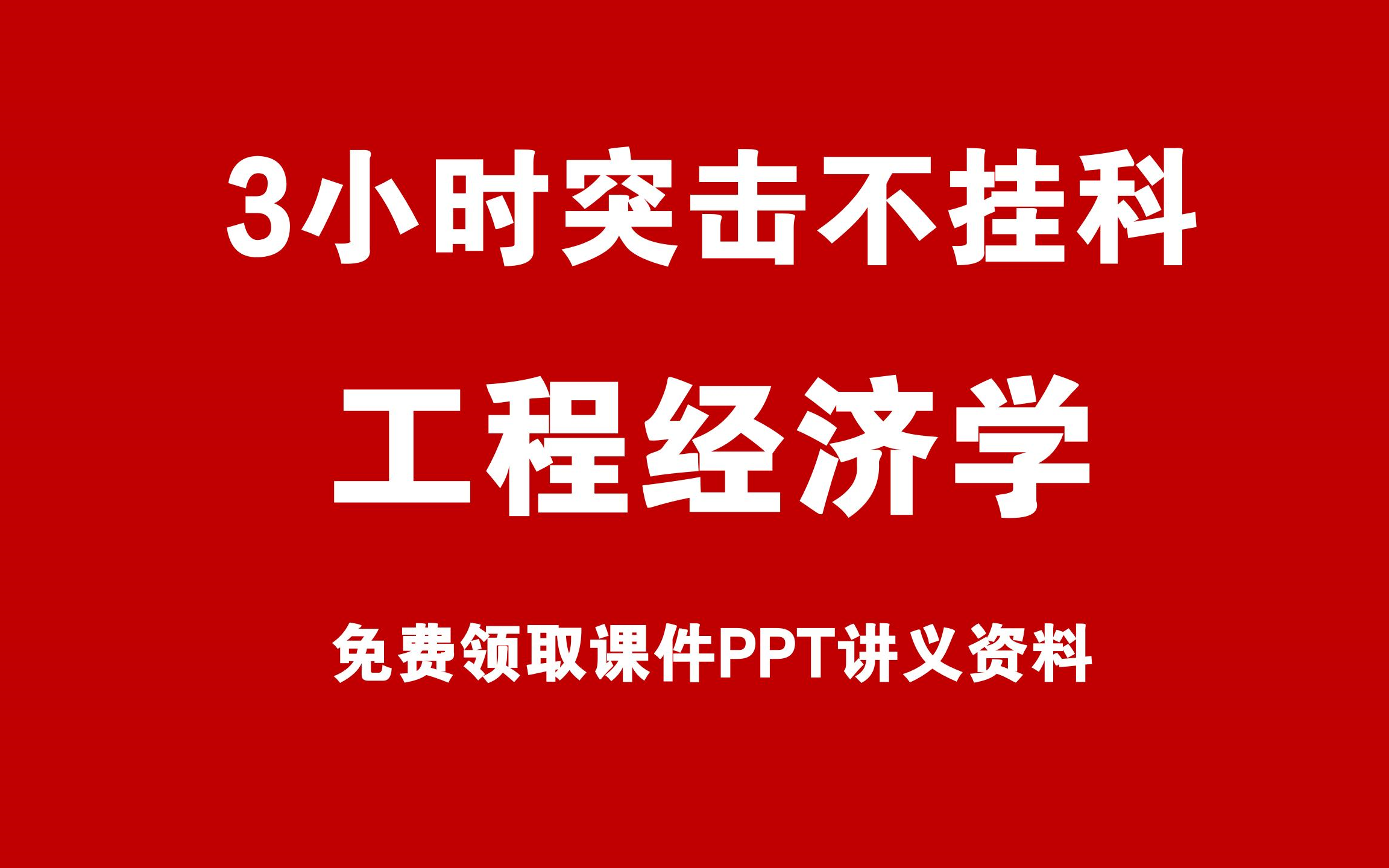 《工程经济学》3小时期末速成课!课程全集 知识点总结