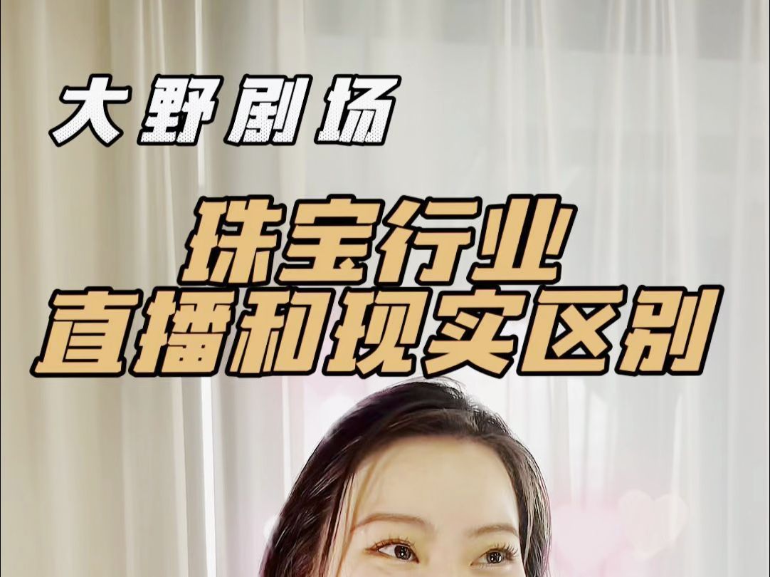 珠宝行业直播带货跟线下的区别