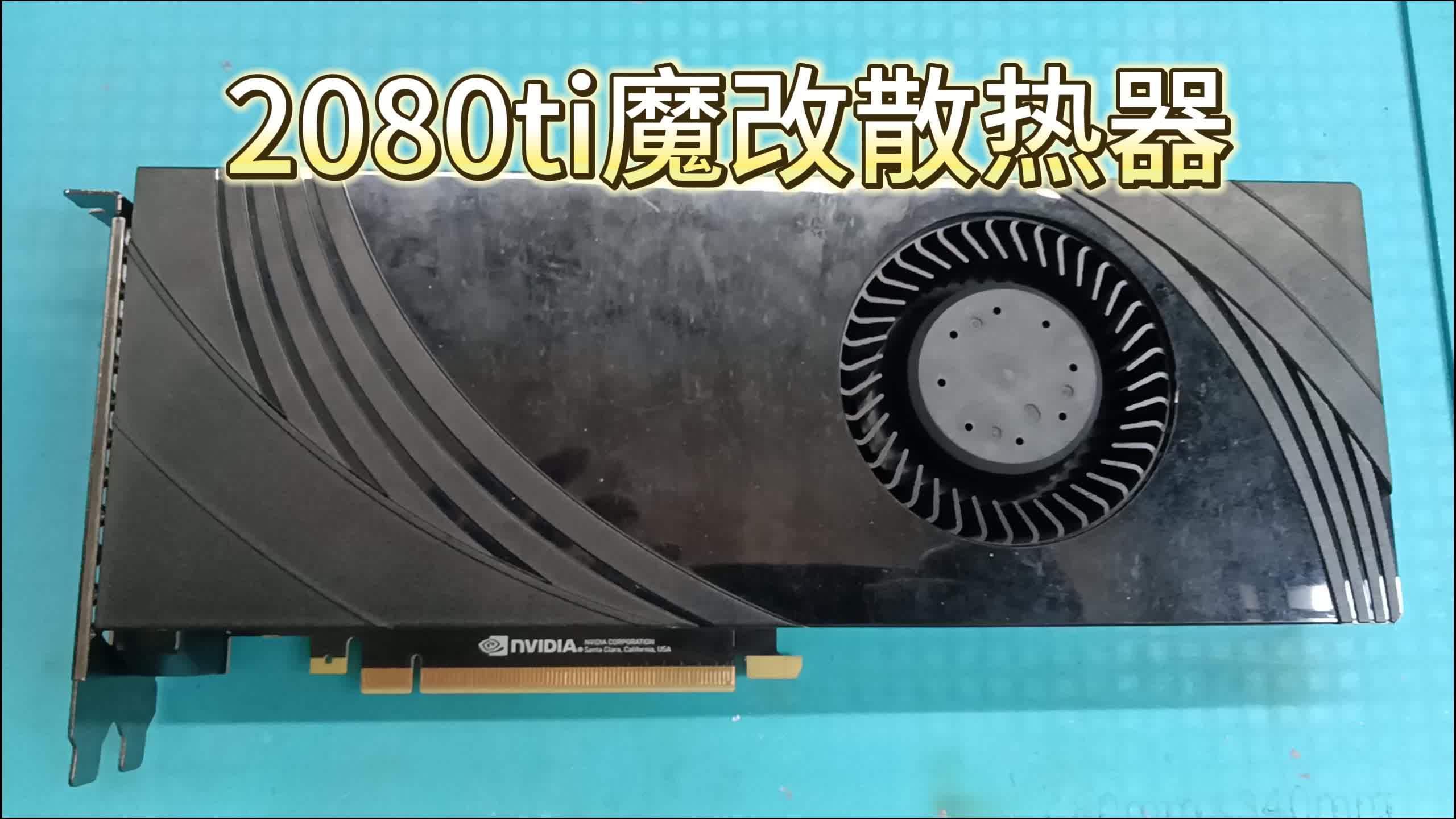 2080ti涡轮卡魔改3风扇效果如何